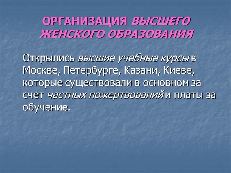 ОРГАНИЗАЦИЯ ВЫСШЕГО ЖЕНСКОГО ОБРАЗОВАНИЯ  Открылись высшие учебные курсы в Москве, Петербурге, Казани, Киеве,